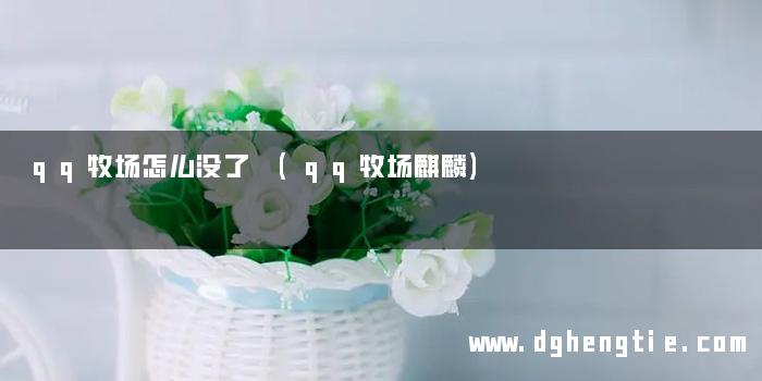 qq牧场怎么没了 (qq牧场麒麟)